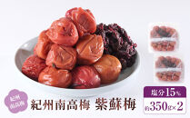 紀州南高梅&nbsp;紫蘇梅&nbsp;350g×2&nbsp;塩分15％