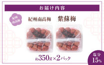 紀州南高梅&nbsp;紫蘇梅&nbsp;350g×2&nbsp;塩分15％