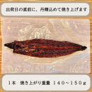 継足しタレ備長炭で一気に焼き、真空しないに行き着いた、国産鰻長焼き１本