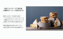 【東京ミルクチーズ工場】クッキー2種&nbsp;詰合せ18枚入1箱