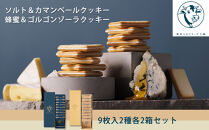 【東京ミルクチーズ工場】ソルト＆カマンベールクッキー9枚入2箱/蜂蜜＆ゴルゴンゾーラクッキー9枚入2箱セット