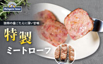 メツゲライ・イノウエ　特製ミートローフ