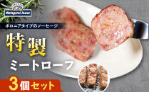 メツゲライ・イノウエ　特製ミートローフ3個セット