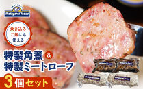 メツゲライ・イノウエ　特製角煮、特製ミートローフ3個セット