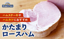 メツゲライ・イノウエ　かたまりロースハム
