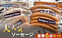 メツゲライ・イノウエ　豪華！ソーセージ6点セット