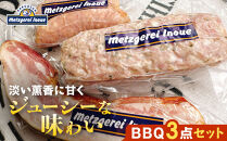 メツゲライ・イノウエ　BBQ3点セット