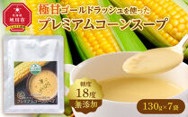 無添加 糖度18度の極甘ゴールドラッシュを使ったプレミアムコーンスープ7袋 【 スープ とうもろこし 簡単調理 温めるだけ 北海道 旭川市 】_05255