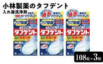 小林製薬のタフデント108錠×3箱　入れ歯洗浄剤