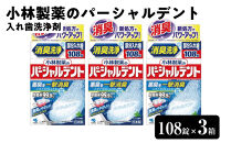 小林製薬のパーシャルデント108錠×3箱　入れ歯洗浄剤