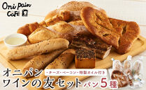 【ゆふの福袋】＜ゆふぶくろ＞今夜はおしゃれに♪パンとワインのお供セット（赤ワイン）