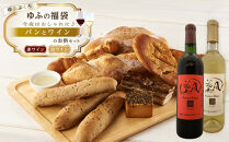 【ゆふの福袋】＜ゆふぶくろ＞今夜はおしゃれに♪パンとワインのお供セット（赤ワイン・白ワイン&nbsp;各1本ずつ）