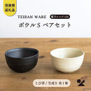 ボウルS　とび茶生成りセット　s18-wa11-set【信楽焼・明山】