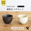 湯のみ　とび茶生成りセット　s18-cu13【信楽焼・明山】