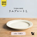 リムプレートL（生成り）s18-di13-A7【信楽焼・明山】