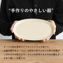 オーバル皿(生成り)　s18-di17-A7【信楽焼・明山】