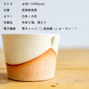 お揃いコップ(小)火色&白セット　codomono-01set【信楽焼・明山】