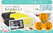 サンサンスポンジ プレミアムブラック ソフトタイプ × 4個  レモンイエロー ソフトタイプ × 3個 計７個セット 05099284