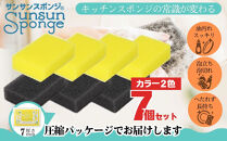 サンサンスポンジ&nbsp;プレミアムブラック&nbsp;ソフトタイプ&nbsp;×&nbsp;3個&nbsp;&nbsp;レモンイエロー&nbsp;ソフトタイプ&nbsp;×&nbsp;4個&nbsp;計７個セット&nbsp;05099282