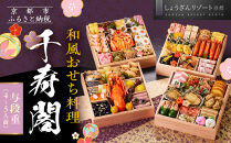 【京都しょうざん】和風おせち料理「千寿閣」与段重 4～5人前｜京都 老舗料亭 本格和風おせち 人気おせち［ 京都 老舗料亭 和風おせち 4段 4人 5人 グルメ 京料理 人気 おすすめ 2026 正月 お祝い お取り寄せ 通販 送料無料 年内配送 ふるさと納税 ］