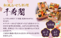 【京都しょうざん】和風おせち料理「千寿閣」与段重 4～5人前｜京都 老舗料亭 本格和風おせち 人気おせち［ 京都 老舗料亭 和風おせち 4段 4人 5人 グルメ 京料理 人気 おすすめ 2026 正月 お祝い お取り寄せ 通販 送料無料 年内配送 ふるさと納税 ］