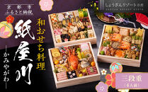 【京都しょうざん】和おせち料理「紙屋川」三段重 4人前｜京都 老舗料亭 本格和風おせち 人気おせち［ 京都 老舗料亭 和風おせち 3段 4人 グルメ 京料理 人気 おすすめ 2026 正月 お祝い お取り寄せ 通販 送料無料 年内配送 ふるさと納税 ］