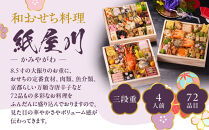 【京都しょうざん】和おせち料理「紙屋川」三段重 4人前｜京都 老舗料亭 本格和風おせち 人気おせち［ 京都 老舗料亭 和風おせち 3段 4人 グルメ 京料理 人気 おすすめ 2026 正月 お祝い お取り寄せ 通販 送料無料 年内配送 ふるさと納税 ］