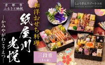 【京都しょうざん】「紙屋川光悦」三段重 3人前｜京都 老舗料亭 本格おせち 人気おせち［ 京都 老舗料亭 3段 3人 グルメ 京料理 人気 おすすめ 2026 正月 お祝い お取り寄せ 通販 送料無料 年内配送 ふるさと納税 ］