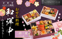 【京都しょうざん】「和洋中」二段三重&nbsp;3人前｜京都&nbsp;老舗料亭&nbsp;本格おせち&nbsp;人気おせち［&nbsp;京都&nbsp;老舗料亭&nbsp;本格おせち&nbsp;3段&nbsp;3人&nbsp;グルメ&nbsp;京料理&nbsp;人気&nbsp;おすすめ&nbsp;2026&nbsp;正月&nbsp;お祝い&nbsp;お取り寄せ&nbsp;通販&nbsp;送料無料&nbsp;年内配送&nbsp;ふるさと納税&nbsp;］