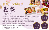 【京都しょうざん】和風おせち料理「玉庵」三段重&nbsp;2～3人前｜京都&nbsp;老舗料亭&nbsp;本格和風おせち&nbsp;人気おせち［&nbsp;京都&nbsp;老舗料亭&nbsp;和風おせち&nbsp;3段&nbsp;2人&nbsp;3人&nbsp;グルメ&nbsp;京料理&nbsp;人気&nbsp;おすすめ&nbsp;2026&nbsp;正月&nbsp;お祝い&nbsp;お取り寄せ&nbsp;通販&nbsp;送料無料&nbsp;年内配送&nbsp;ふるさと納税&nbsp;］