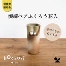 【信楽焼・明山】焼締ペアふくろう花入　hc-18