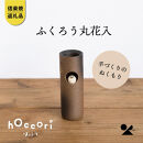 【信楽焼・明山】ふくろう丸花入　hc-20