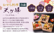 【京都しょうざん】「冷蔵 天ヶ峰」三段重 3～4人前｜京都 老舗料亭 本格おせち 人気おせち［ 京都 老舗料亭 本格おせち 3段 3人 4人 グルメ 京料理 人気 おすすめ 2026 正月 お祝い お取り寄せ 通販 送料無料 年内配送 ふるさと納税 ］