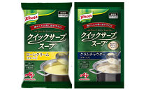 クノール®&nbsp;クイックサーブ®&nbsp;コーンクリーム＆クラムチャウダー×各１袋