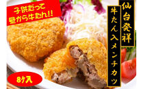 仙台発祥 極上 牛たん入りメンチカツ 本場の味 2個入x4P
