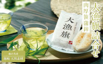 仙台名産&nbsp;鐘崎&nbsp;天然素材&nbsp;肉厚笹蒲鉾&nbsp;大漁旗詰合せ『TI-09』【おつまみ&nbsp;蒲鉾&nbsp;すり身&nbsp;無添加&nbsp;高たんぱく&nbsp;練り物&nbsp;魚介類&nbsp;水産&nbsp;食品&nbsp;仙台市&nbsp;ひな祭り&nbsp;こどもの日&nbsp;母の日&nbsp;父の日&nbsp;お中元&nbsp;敬老の日&nbsp;お歳暮&nbsp;七五三&nbsp;お正月&nbsp;贈答&nbsp;宮城県】&nbsp;●