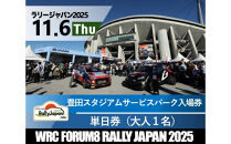ラリージャパン【豊田スタジアム サービスパーク入場券／大人１名】11月6日（木）