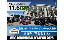 ラリージャパン【豊田スタジアム サービスパーク入場券／子ども１名】11月6日（木）