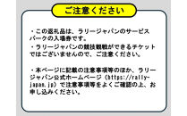 ラリージャパン【豊田スタジアム サービスパーク入場券／子ども１名】11月6日（木）