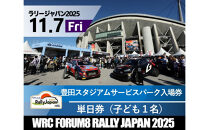 ラリージャパン【豊田スタジアム サービスパーク入場券／子ども１名】11月7日（金）