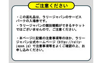 ラリージャパン【豊田スタジアム サービスパーク入場券／子ども１名】11月7日（金）