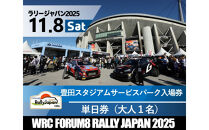 ラリージャパン【豊田スタジアム サービスパーク入場券／大人１名】11月8日（土）
