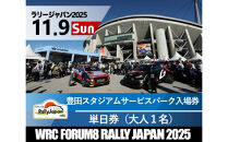 ラリージャパン【豊田スタジアム サービスパーク入場券／大人１名】11月9日（日）