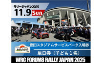 ラリージャパン【豊田スタジアム サービスパーク入場券／子ども１名】11月9日（日）