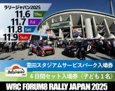 ラリージャパン【豊田スタジアム サービスパーク４日間セット入場券／子ども１名】