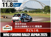 ラリージャパン【豊田市SSS（白浜公園観戦エリア）観戦券/子ども１名】11月8日(土)
