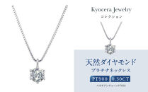 【京セラ】クレサンベール〈ダイヤモンド〉プラチナネックレス｜京セラジュエリー&nbsp;ブランドジュエリー&nbsp;ファッションジュエリー&nbsp;人気【0.3カラット/6本爪/一粒/プラチナ/4月誕生石/BPDD9857-FU】［&nbsp;京都&nbsp;ジュエリーブランド&nbsp;ネックレス&nbsp;ダイヤモンド&nbsp;プラチナ&nbsp;おしゃれ&nbsp;人気&nbsp;おすすめ&nbsp;アクセサリー&nbsp;通販&nbsp;送料無料&nbsp;ふるさと納税&nbsp;］