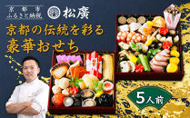 【松廣】京都の伝統を彩る豪華おせち&nbsp;5人前｜京都&nbsp;老舗料亭&nbsp;本格和風おせち&nbsp;人気おせち［&nbsp;京都&nbsp;老舗料亭&nbsp;和風おせち二段&nbsp;5人&nbsp;豪華&nbsp;グルメ&nbsp;京料理&nbsp;人気&nbsp;おすすめ&nbsp;2026&nbsp;正月&nbsp;お祝い&nbsp;お取り寄せ&nbsp;通販&nbsp;送料無料&nbsp;年内配送&nbsp;ふるさと納税&nbsp;］