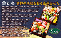 【松廣】京都の伝統を彩る豪華おせち&nbsp;5人前｜京都&nbsp;老舗料亭&nbsp;本格和風おせち&nbsp;人気おせち［&nbsp;京都&nbsp;老舗料亭&nbsp;和風おせち二段&nbsp;5人&nbsp;豪華&nbsp;グルメ&nbsp;京料理&nbsp;人気&nbsp;おすすめ&nbsp;2026&nbsp;正月&nbsp;お祝い&nbsp;お取り寄せ&nbsp;通販&nbsp;送料無料&nbsp;年内配送&nbsp;ふるさと納税&nbsp;］