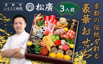 【松廣】京都の伝統を彩る豪華おせち&nbsp;3人前｜京都&nbsp;老舗料亭&nbsp;本格和風おせち&nbsp;人気おせち［&nbsp;京都&nbsp;老舗料亭&nbsp;和風おせち一段&nbsp;3人&nbsp;豪華&nbsp;グルメ&nbsp;京料理&nbsp;人気&nbsp;おすすめ&nbsp;2026&nbsp;正月&nbsp;お祝い&nbsp;お取り寄せ&nbsp;通販&nbsp;送料無料&nbsp;年内配送&nbsp;ふるさと納税&nbsp;］